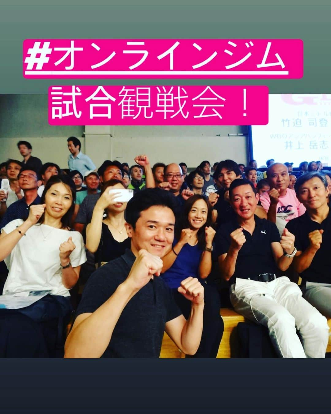 木村悠さんのインスタグラム写真 - (木村悠Instagram)「#オンラインジム メンバーで試合観戦会！  8/3に行われた、ダイナミックグローブを現地観戦行きました！  メインとセミはKO決着で大盛り上がりでした！  現地だからこそ伝わる迫力や雰囲気がありますね。  オンラインジムでは、 毎月観戦会や交流会、体験会など行っていきます！  来月は特別ゲストに、凄い選手がやってきます^_^  ご期待ください！  オンラインジムへの参加は、 【木村悠 オンラインジム】 で検索かDMください！  ボクシング盛り上げていけたらと思います！  #ボクシング #boxing #トレーニング  #ボクサー  #世界チャンピオン #champion  #チャンピオン #木村悠 #二刀流 #boxer  #オンラインジム #オンラインサロン #試合観戦会」8月6日 19時15分 - kimura.yu