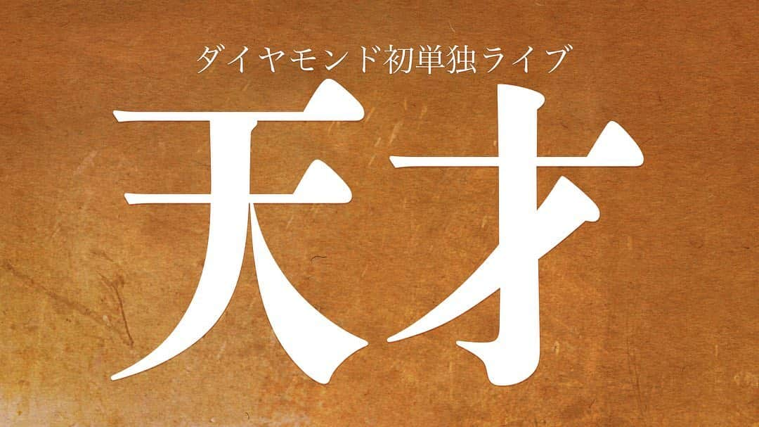 小野竜輔さんのインスタグラム写真 - (小野竜輔Instagram)「ダイヤモンド初単独ライブ 『天才』 ありがとうございました。  お客さんもスタッフさんも見学きてくれた人もダイヤモンドもみんな天才でした。 次回も是非。  #天才#コップ#ダイヤモンド#単独ライブ」8月6日 19時15分 - onodora0813