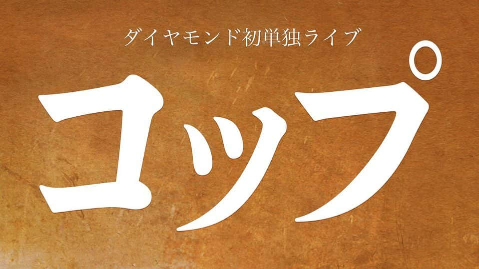 小野竜輔さんのインスタグラム写真 - (小野竜輔Instagram)「ダイヤモンド初単独ライブ 『天才』 ありがとうございました。  お客さんもスタッフさんも見学きてくれた人もダイヤモンドもみんな天才でした。 次回も是非。  #天才#コップ#ダイヤモンド#単独ライブ」8月6日 19時15分 - onodora0813