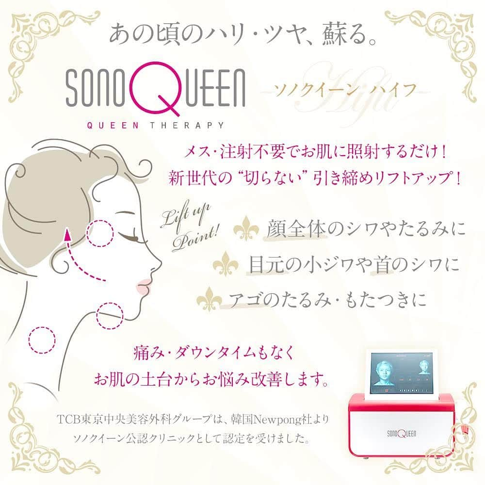 pukkeyさんのインスタグラム写真 - (pukkeyInstagram)「Hello💜 今日は医療用ハイフ SONO QUEENが @hamamatsubeauty に 導入されたと聞き施術 受けてきましたぁ💁‍♀️ 以前友達のところでエステハイフを受けてきましたが内容も施術スパンも違ってこれまたおすすめな予感😌💜 MAXが1ヶ月先らしいので バタバタさんには良いかも😄 また、経過報告します👈👈👈 #HIFU#コラーゲン生成#切らない#刺さない#照射系リフトアップ#最新#リフトアップならTCB東京中央美容外科#ハイフ#ソノクイーン#リフトアップ#PR  そして、継続中の BNLS neoの2回目😌 サイズは誤差程度だったけど 3.4回目に変わってくると @dr_sakanoue がお話してくださったので気長に頑張ります💓  スムージーもGetしてきました🤙🤙🤙 始めるの遅くて夏には間に合わなかったけど来年4月が私の目標だから食事、運動、睡眠など 心も体もキレイになれるよう頑張ります🥰🥰🥰 毎度のことながら、 pukkeyのインスタ見たで 良いことあるから気になる人は 絶対チャンスを逃さないでね🙂  #美容整形ならTCB東京中央美容外科 #東京中央美容外科 #東京中央美容外科浜松院 #美容外科 #浜松 #脂肪溶解注射 #BNLSneo #美容好きな人と繋がりたい」8月6日 19時12分 - yuuki_pky