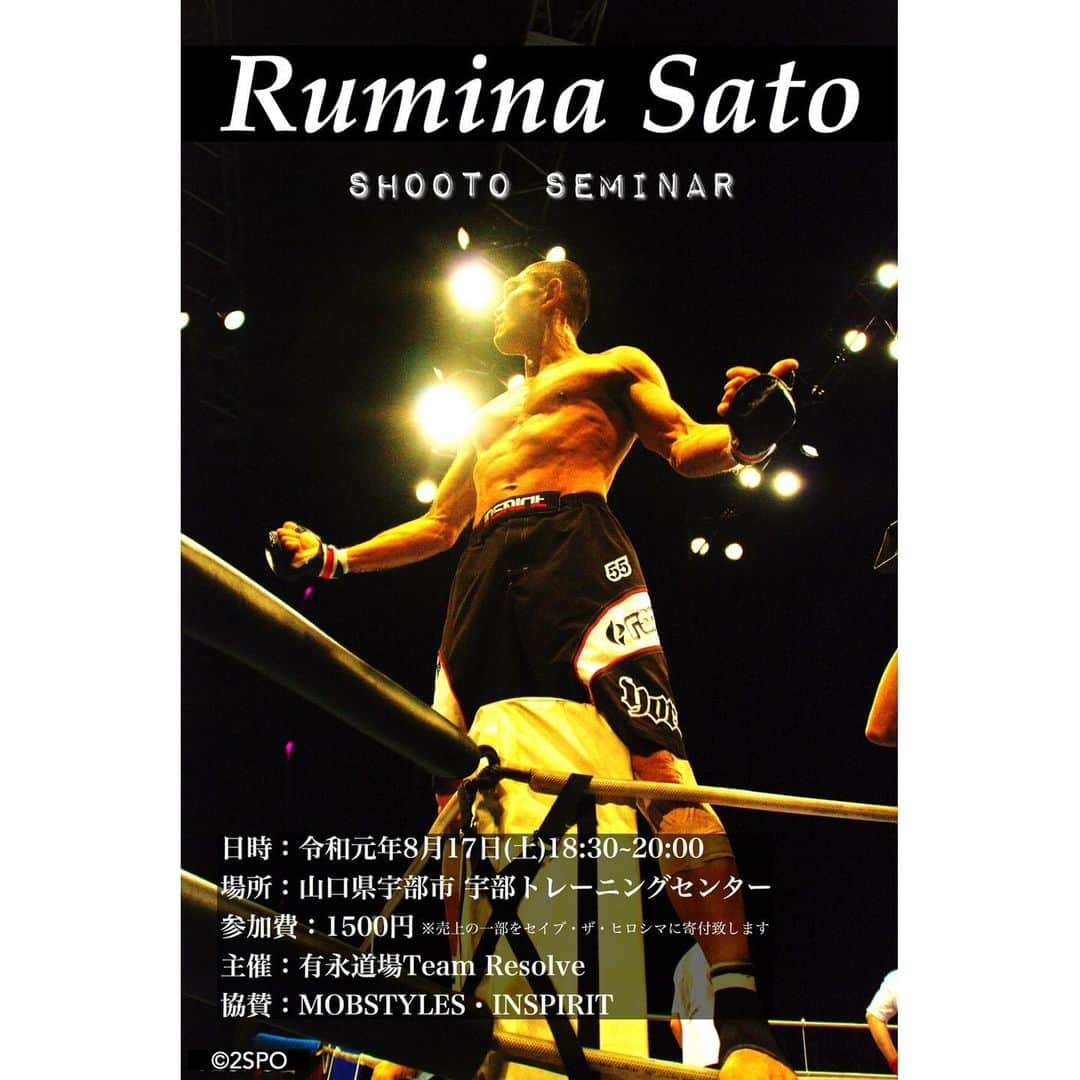 佐藤ルミナさんのインスタグラム写真 - (佐藤ルミナInstagram)「8月17日(土)山口セミナー開催決定！初心者、未経験者、親子での参加も大歓迎！参加費1500円！皆様のお越しをお待ちしています😊 #佐藤ルミナ修斗セミナーin山口 #ruminashootoseminar #山口 #宇部 #修斗 #修斗伝承 #shooto #mma #catchwrestling －－－－－－－－－－－－－－ 西日本豪雨災害チャリティー『佐藤ルミナ修斗セミナーin山口』 日時：令和元年8月17日(土)18:30~20:00 場所：山口県宇部市末広町9-18 宇部トレーニングセンター 内容：打・投・極の『繋ぎ』に重点をおいた修斗（MMA）の基本ムーブ。 参加費：1500円 ※売上の一部をセイブ・ザ・ヒロシマに寄付致します。 お問合せ：宮崎 miyazaki.resolve.kiyotaka ▪️gmail.com (▪️を@に置き換えて下さい) 主催：有永道場Team Resolve 協賛：MOBSTYLES・INSPIRIT」8月6日 19時31分 - ruminasato