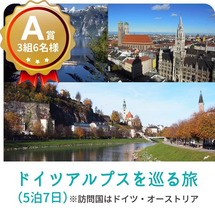 アルペンザルツ公式Instagramさんのインスタグラム写真 - (アルペンザルツ公式InstagramInstagram)「【ドイツアルプスを巡る旅　ご招待キャンペーン開催中！】 ・ ➡プロフィールトップページに記載されているURLからご応募ください！ ┈┈┈┈┈┈┈┈┈┈┈┈┈┈┈┈┈┈┈┈ 毎年多くの皆様にご応募いただいております『ドイツアルプスを巡る旅　ご招待キャンペーン』開催中です。 ご応募は‪8月31日(土)まで！‬ ┈┈┈┈┈┈┈┈┈┈┈┈┈┈┈┈┈┈┈┈ 美しく豊かな自然に恵まれたアルペンザルツの故郷ドイツアルプス地方、芸術の街ミュンヘン、そして映画『サウンド・オブ・ミュージック』の舞台として有名なザルツブルク。塩に馴染みの深い街を巡りながら、岩塩鉱山探検や高級ホテルでの塩エステ体験、ドイツの名物グルメであるソーセージやビールなどもお楽しみいただけるなど見どころ満載の旅行が3組6名様に当たります。 ┈┈┈┈┈┈┈┈┈┈┈┈┈┈┈┈┈┈┈┈ その他、ドイツアルプスの岩塩「アルペンザルツ」やスプレータイプのホイップクリーム「ザーネワンダー」の詰め合わせセットもお選びいただけます。  どなたでもご応募いただけます！（PC・スマートフォンのみ対応）  皆様からのご応募をお待ちしております！ ┈┈┈┈┈┈┈┈┈┈┈┈┈┈┈┈┈┈┈┈ ※「地球の歩き方」において、アルペンザルツのふるさとを紹介したタイアップ記事が公開されています。こちらもぜひご覧ください！ ‪ http://pu.arukikata.co.jp/alpensalz1404_top/‬ ┈┈┈┈┈┈┈┈┈┈┈┈┈┈┈┈┈┈┈┈ #alpensalz #アルペンザルツ #岩塩 #sahnewunder #ザーネワンダー #キャンペーン #プレゼントキャンペーン  #懸賞 #プレゼント #プレゼント企画  #旅行 #旅 #女子旅 #ヨーロッパ旅行 #ドイツ #germany #オーストリア #austria #trip #travel #tour #ミュンヘン #ザルツブルク #ビール #beer #グルメ　 #アルペンザル通 #絶景 #観光 #海外旅行」8月6日 19時34分 - alpensalz_jp