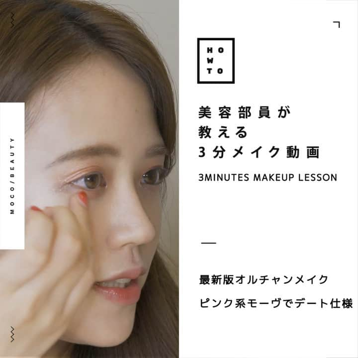 コスメ・メイク動画 MOCO BEAUTY [モコ]のインスタグラム：「3 MINUTES MAKEUP LESSON スワイプしてね ☞ ☞ ☞ . = = = = = = = = = = = = = = = 美容部員が 教える ３分メイク動画 = = = = = = = = = = = = = = = . . 最新版オルチャンメイク✴︎ ピンク系モーヴでデート仕様に！ . - - - - - - - - - - - - - - - - - - - みなさんが知りたいメイクテクなど リクエストお待ちしております✨ - - - - - - - - - - - - - - - - - - - . . . 〰  item 〰 ● #CLIO @clio_official ➖ #プリズムエアシャドウスパークリング COLOR : 16 Coral ➖ #プリズムエアシャドウ COLOR : 04 Pink Fiction . ● #MaybellineNewYork @maybelline ➖  #ハイパーシャープライナーR COLOR : BR-1 ナチュラルブラウン ➖  #ボリュームエクスプレスラッシュセンセーショナル COLOR : S02 バーガンデ . . 〰 credit 〰 ● produce MOCO BEAUTY / @moco_beauty . ● makeup&model Azusa / @azzdance . ● director moco / @moco_asuka . ● movie moco&company Inc. https://mocoand.com/」