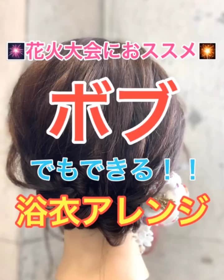 のインスタグラム：「【ヘアアレンジ】花火大会におススメ‼️ボブでもできる浴衣アレンジ✂︎ ・ ①後頭部で二等分する。 ②左側を三つ編み。 ゴムで結ぶ。 ③右側を三つ編み。 ゴムで結ぶ。 ④ほぐす。 ⑤左側三つ編みを 毛先を折って、右側襟足付近に引っ張る。 アメリカピンで留める。 ⑥右側三つ編みを 毛先を折って、左側襟足付近に引っ張る。 アメリカピンで留める。 ⑦お好きな ヘアアクセサリーをつける。 ⑧完成 ・ 是非参考にしてくださいね🥴 ・ #浴衣 #浴衣ヘアアレンジ #浴衣アレンジ #基礎アレンジ #簡単アレンジ動画 #簡単ヘアアレンジ #ヘアアレンジ動画 #ヘアアレンジ解説  #ヘアアレンジ #ヘアーアレンジ」