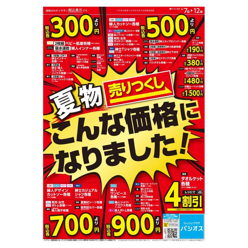 パシオスさんのインスタグラム写真 - (パシオスInstagram)「8/7(水)より､「夏物売りつくし　こんな価格になりました」を開催します！ 300円･500円･700円･900円よりのお買い得品やタオルケット各種は4割引！！ 裏面の有名ブランド｢GUNZE･B.V.D.･ATSUGI｣の対象商品がレジにて5割引もオススメです☆. . ※店舗によりチラシ内容や実施期間が異なる場合や、非実施の場合がございます。 詳しくはデジタルチラシサイトにてご確認ください。  #パシオス #paseos #fashion #ファッション #パシパト #レディース #婦人 #メンズ #紳士 #衣料品  #子供服 #チラシ #セール #セール情報 #夏物 #夏セール #夏物セール #値下げ #タオルケット  #GUNZE #グンゼ #BVD #ビーブイディー #atsugi #アツギ #肌着 #インナー #レギンス #パジャマ」8月6日 21時02分 - paseos_official