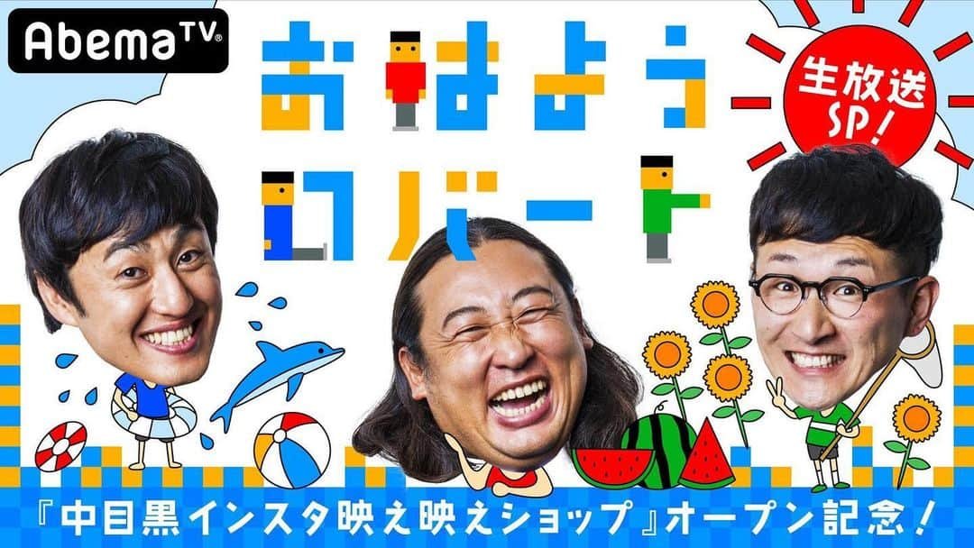 山本博のインスタグラム：「おはようロバート『中目黒 インスタ映え映えショップ』オープン記念生放送SP！ ＜観覧者募集！＞ “夏休み特別企画”としてお届けする公開生放送では、ロバートの3人が「UDAGAWA BASE」に登場！！ 同日より東京・中目黒にてオープンする『おはようロバート』の期間限定オリジナルショップ「中目黒インスタ映え映えショップ」についてトリセツ〜 ロバートが中目黒とUDAGAWA BASEで大暴れ！？ 「おはロバ」を見て・行って、8/12は楽しいとしか言いようがない〜！！ https://forms.gle/XRHDHdB2josrbiyUA  ぜひご参加を！！ #おはロバ #udagawabase #インスタ映え映えショップ」