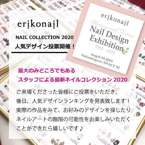 黒崎えり子さんのインスタグラム写真 - (黒崎えり子Instagram)「明後日、8/8から開催となるネイルデザイン展✨ 最大の見どころでもある サロン、スクール講師、全スタッフによる最新NAIL COLLECTIONでは、【サロンスタイル】【アーティスティック】ふたつのジャンルにわけて約70の作品を展示します🤗 . . ご来場くださった皆様に、それぞれのジャンルからお気に入りを見つけて投票をしていただきたいと思っております✨ . . ぜひご来場のうえ、ご参加をお願い致します😊 . #erikonail #ネイル #ネイルデザイン #ネイルアート #平成のネイル史 #erikonailヒストリー #令和ネイル #morecouture  #モアクチュール  #erikonailcollection2020 #nail #nails #中目黒 #spacem」8月6日 22時38分 - erikonail