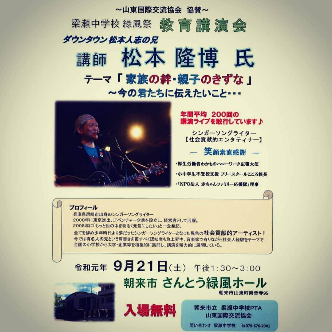 松本隆博のインスタグラム：「。 9月21日(土) 兵庫県朝来市！ 入場無料だ宜しく！ 大人から子供まで参加 でき皆に感動してもらう 90分にしますから ヽ(^o^)丿 🎼.•*¨*•.•*¨*•.¸¸🎶」