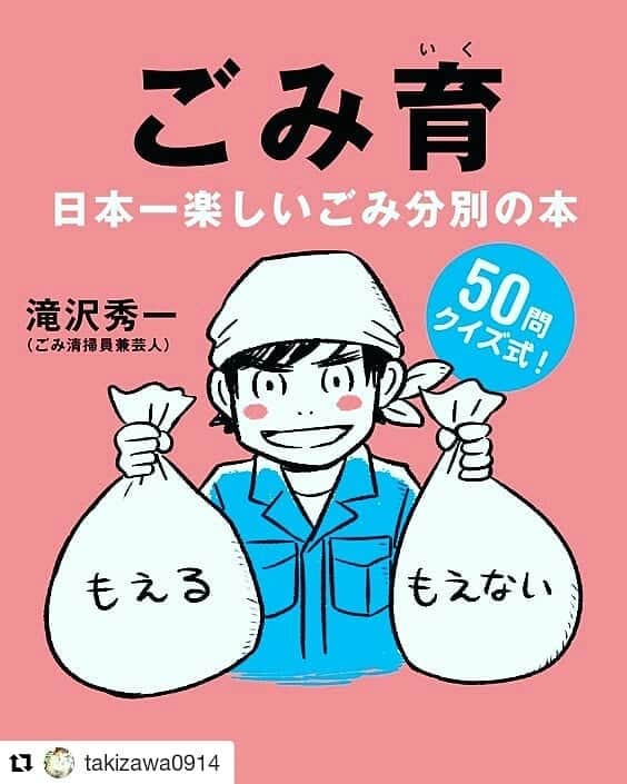 岡山放送さんのインスタグラム写真 - (岡山放送Instagram)「#Repost @takizawa0914 (@get_repost) ・・・ 本日『ごみ育』という本を出させて頂くことになりました。 この本によってごみ分別の理解が深まって、ごみが減るといいなぁと思っています。 分別の基本はこの一冊でマスター！ アマゾンでごみ育と入れれば、購入出来ます！よろしくお願い致します！ #ごみ育 https://t.co/itH3ENmbGh https://t.co/CKKlorYuux #マシンガンズ#滝沢秀一#リセット」8月7日 1時10分 - ohk_official