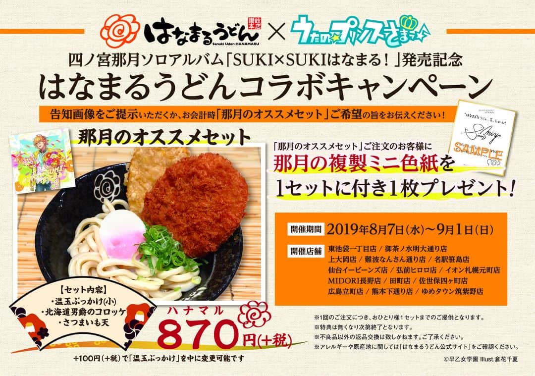 はなまるうどんのインスタグラム：「本日「はなまるうどんの日」＆四ノ宮那月ソロアルバム「SUKI×SUKIはなまる！」発売日！ なんと！コラボ開催店舗にサイン入りでアルバムポスターを頂きました♪那月くんソロアルバム発売おめでとうございます😂 本日からコラボも開催しておりますので、皆様のご来店お待ちしております😍」