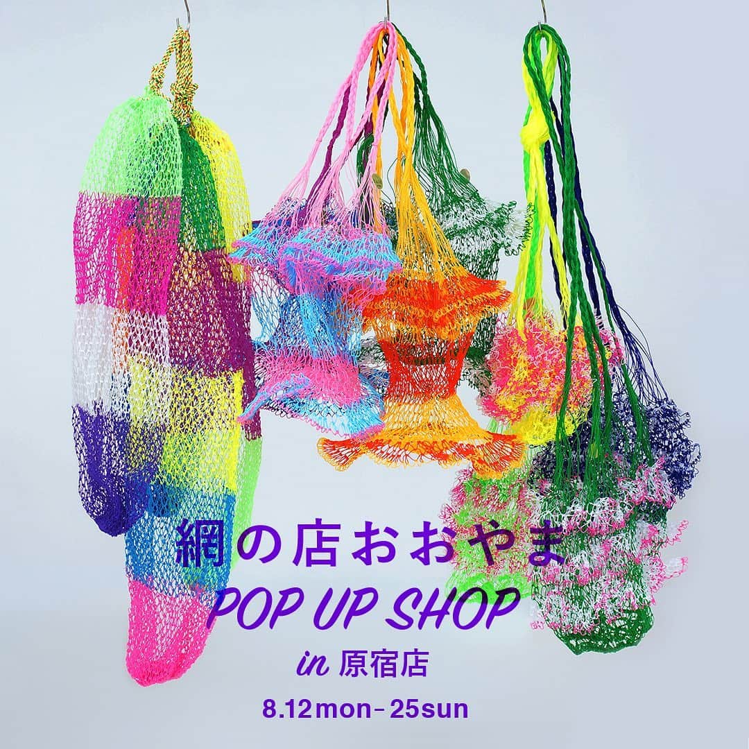 marbleSUD(マーブルシュッド) のインスタグラム：「【イベント速報】 「網のおおやま POP UP SHOP」は予想以上の反響があり、各種バッグのご用意数が大変少なくなって参りました。在庫のお問い合わせなど、原宿店までお気軽にご連絡ください。 原宿店：03-3401-0052 ・ 【原宿店イベント】 marble SUD原宿店にて「網のおおやま POP UP SHOP」を開催いたします。@0yamana0ki 網をこよなく愛し、網を愛する人々を“網〜ゴ”（アミーゴ）と呼ぶ、大山さんによるPOP UP SHOPです。 ・ 夏の元気をぎゅっと凝縮したようなカラフルな網バッグの数々。今回のイベントの為に3型、100個！ご用意いただきました。ネオンカラーも眩しい網BAGは使い方色々！巾着を入れてお出かけ用に、植木鉢を入れて吊るすも良し！ソックスを入れる収納ケースにしてもGOOD！全てハンドメイド、同じ形と同じ色に遭遇できるのは奇跡に近い、世界にひとつだけのバッグです。運命の出会いを果たしに、ぜひ足をお運びください。 ・ 開催場所：marble SUD原宿店 開催期間：8月12日(月)〜25日(日) 16日〜18日は大山さん在廊！ ・ #marblesud #マーブルシュッド #原宿 #網の店おおやま  #イベント #夏 #bag #ファッション」