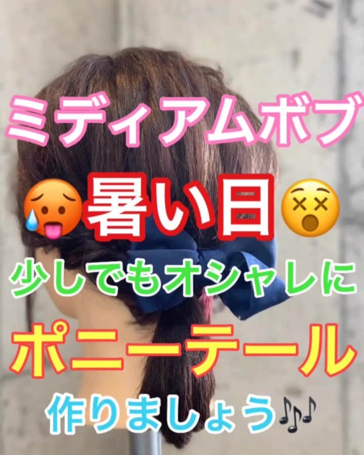 のインスタグラム：「【ヘアアレンジ】暑い日😵少しでもオシャレに‼️ミディアムボブポニーテール❣️ ・ ①横を残して、後ろでまとめる。 結ぶ。 ほぐす。 ②左側横を後ろで結ぶ。 くるりんぱ。  ③右側横を後ろで結ぶ。 くるりんぱ。 ④左側の毛束を ポニーテールの上で、アメリカピンで留める。 ⑤右側の毛束を ポニーテールの上で、アメリカピンで留める。 ⑥ヘアアクセサリーをつける。 ⑦完成 ・ 是非参考にしてくださいね🥴 ・ #浴衣 #浴衣ヘアアレンジ #浴衣アレンジ #基礎アレンジ #簡単アレンジ動画 #簡単ヘアアレンジ #ヘアアレンジ動画 #ヘアアレンジ解説  #ヘアアレンジ #ヘアーアレンジ #巻き髪 #トアロード #トアウエスト #神戸 #三ノ宮 #三宮 #元町 #美容師 #美容院 #兵庫県 #hardi #アルディ #アルディイースト #hardieast #鶴谷和俊」