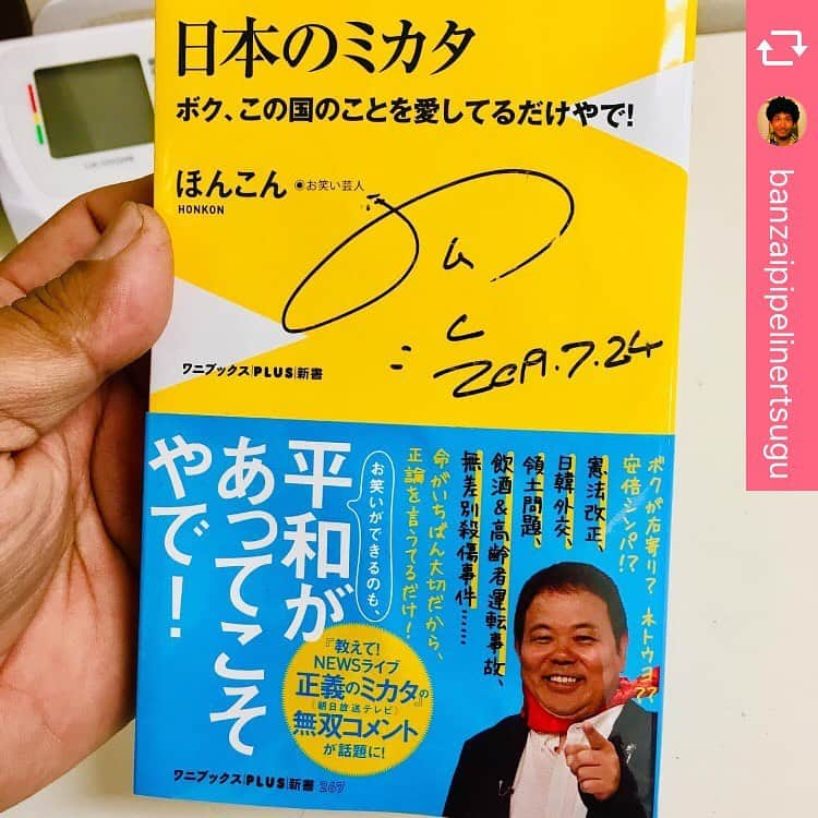 ほんこんさんのインスタグラム写真 - (ほんこんInstagram)「日本のミカタ 皆さん！宜しくお願い致します！！ #日本のミカタ #ワニブックス #書籍 #書店 #本 #正義のミカタ #海蔵kaizou  #冨くら #ほんこん」8月7日 17時53分 - hongkong2015_4_9