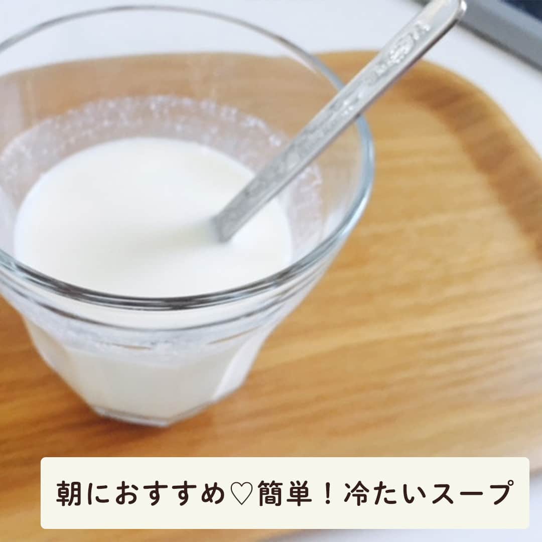 LIMIA（リミア）さんのインスタグラム写真 - (LIMIA（リミア）Instagram)「. 朝食におすすめ✨簡単に作れる冷たいスープで夏を乗り切ろう💖 お好みでコーンを追加したりアレンジもしやすいです🎵 . photo by 思考の整理収納塾 田川瑞枝さん https://limia.jp/idea/213653/ 記事の詳細はプロフィールリンクから飛べます✨ ▶@limiajp . --------- ［ @limiajp ］もしくは［ #limia ］をつけて投稿していただくとリポストさせていただくこともあります。 --------- . #暮らし #暮らしのアイデア #生活の知恵 #limia #レシピ #夏 #スープ #冷製スープ #夏バテ #夏バテ防止 #夏バテ対策 #冷たい #冷たいスープ #朝食 #牛乳 #簡単ごはん #簡単レシピ」8月7日 18時00分 - limiajp