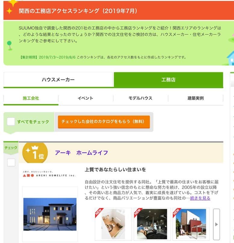 homelife 夢を叶える暮らし方のインスタグラム：「皆さんのお陰で関西no1  大阪no1  兵庫no1  #アーキホームライフ  #ホームライフ #関西no1  #大阪no1 #兵庫no1」
