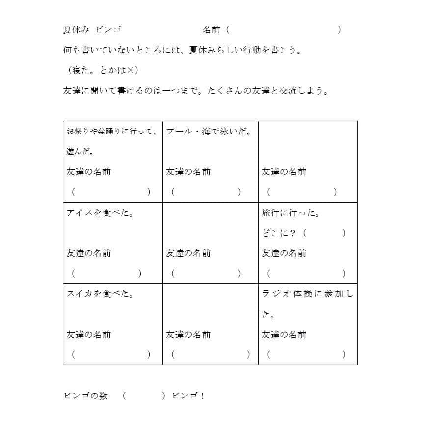 授業準備ならフォレスタネットさんのインスタグラム写真 - (授業準備ならフォレスタネットInstagram)「🌻二学期の学級開きに、夏休みビンゴ！😆 今回は、趣向をかえて、2学期の学級開きに出来る学級活動を紹介します。 . -------------------- フォレスタネットhttps://foresta.education （授業準備のための"指導案・実践例"ダウンロードサイト）で 公開中のコンテンツの一部をご紹介！ -------------------- . 夏休み中に、2学期の初日に何をやるか考えている先生方も多いと思います。 今回は、子どもが好きなビンゴを活用します。 . 流れは以下の通りです。 . 子ども達に夏休みの思い出を聞きましょう。 テンポよく、聞きましょう。 ビンゴをやることを言います。 . ビンゴシートに夏休みに友達がやってそうな内容を記入させましょう。 代表児童を選びます。 . 代表児童に夏休みにやったことを聞きましょう。 代表児童が答えた内容が、ビンゴシートにあったら、、、、、 . つづきとPDFファイルはこちらから(o^^o) @forestanet フォレスタネットhttps://foresta.education にご登録後「Panda」で先生検索🔎 . #フォレスタネット にはすぐに使える#チェックリスト や#ワークシート 、#エクセル表 も満載😍 もちろんダウンロード#無料 👍 . #新年度準備 #新卒 #初任 #先生 #小学校 #小学校の先生 #先生のたまご #教員採用試験 #教採 #勉強垢 #教師 #教師になりたい #春から先生 #夏休み #思い出 #ビンゴ #２学期 #学級開き」8月7日 18時42分 - forestanet