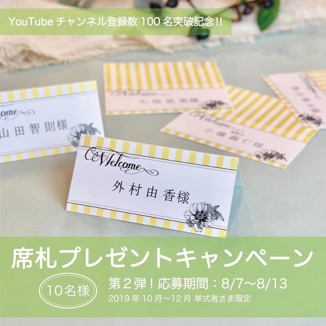 ACUBE @エーキューブのインスタグラム：「. YouTubeチャンネル登録者100人記念💛 席札プレゼントキャンペーン第2弾！ . 【応募期間】8/7 ----> 8/13 【当選結果日】8/14 . 第2弾は黄色ボーダーがかわいすぎるアイテム 席札【トリニティ】をプレゼントしちゃいます🎁😊 . プレゼントはゲスト人数分を ゲストのお名前印刷込みでお届け💌 . この機会にぜひぜひ ご応募&ゲットしてくださいね😆💍 . . 🖋応募方法 ① @acube_wedding をフォローする ② こちらの画像(リポストorスクリーンショットok!)を 指定ハッシュタグと一緒に投稿 . <指定ハッシュタグ> #ACUBE  #招待状  #ACUBE席札プレゼント2019 . . 【応募期間】8/7 ----> 8/13 【当選結果日】8/14 . . YouTubeのチャンネル登録も ぜひぜひよろしくお願いします🥳 【チャンネル名】結婚式準備おまかせチャンネル . 毎日結婚式準備の豆知識や アイテム紹介を配信中📲 プロフィール欄のURLから飛べます✈️💞 . . ⚠️注意事項⚠️ ※アカウントは必ず公開設定にして下さい ※挙式予定が2019年10月〜12月のお客様限定の  キャンペーンとなります ※当選者様へのみ @acube_wedding から  DMにてご連絡させていただきます ※印刷込みでのプレゼントのため、  挙式の2週間前までにゲストリストを頂戴いたします . #ペーパーアイテム #招待状手作り #結婚式準備 #ウェディング #エーキューブ #招待状#席次表 #メニュー #席札 #プレゼントキャンペーン #プレ花嫁 #リゾート婚 #キャンペーン #プレゼント #プレゼント企画 #無料 #DIY#2019秋婚 #全国のプレ花嫁とつながりたい #YouTuber #YouTube #チャンネル登録お願いします」