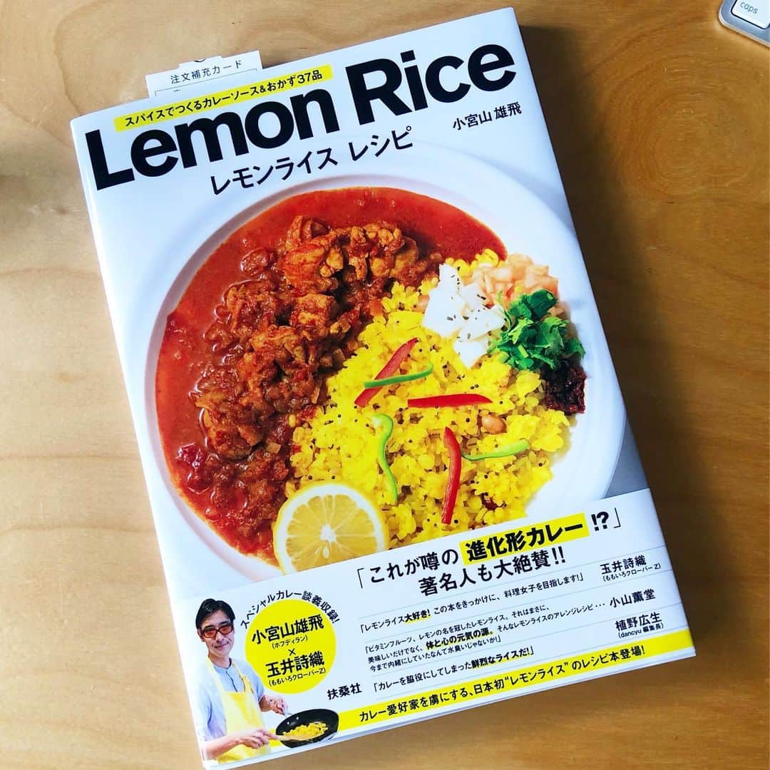 小宮山雄飛さんのインスタグラム写真 - (小宮山雄飛Instagram)「そして待望の新刊がいよいよ届いた！ レモンライスレシピ！ 詳細は追ってご報告します。 #レモンライス #レモンライス東京」8月7日 11時17分 - yuhikomiyama
