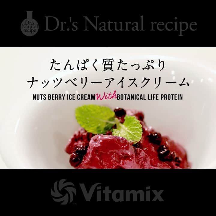 ドクターズナチュラルレシピのインスタグラム：「. 高性能ブレンダー @vitamix_japan さんと初のコラボレーション🎉 . 第1弾は、暑い夏にぴったり☀️ たんぱく質たっぷりナッツベリーアイス🍨✨ 調理時間は、なんと1分✨ 作り方はこちら👉 ①食材をすべてVitamixへ入れる ②40～50秒ほどブレンド ③器によそい、トッピングのミントとブルーベリーを飾り完成 .  詳しいレシピはアカウントTOPページからキャンペーンページをチェック！  詳しくはこちら▽ @dr.s_natural_recipe  忙しい女性に、簡単で栄養豊富なお料理をお楽しみいただくため、素材にこだわった“ドクターズナチュラルレシピ”と高性能ブレンダー“Vitamix”が共同で季節にあわせたお手軽レシピの開発を行いました。  今なら、対象商品をご購入いただくと、抽選でVitamixのブレンダーをプレゼントいたします✨是非、この機会にご応募ください！  #バイタミックス #vitamix #ドクターズナチュラルレシピ #drsnaturalrecipe ⁣⁣#アンファー #ボタニカルライフプロテイン #かんたんレシピ #かんたんごはん #オーガニックフード #プロテイン #ソイプロテイン #おうちカフェ #たんぱく質 #てづくりおやつ」
