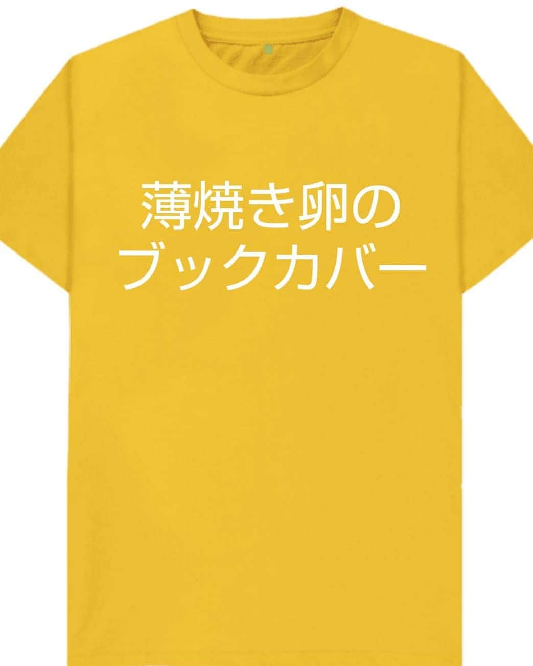 松原義和のインスタグラム：「僕の考えた文字Tシャツ #風藤松原#松原義和#Tシャツ#文字#文字Tシャツ#ネタ#小ネタ#ネタTシャツ#ファッション#白T#お笑い#笑い#fashion#love#shirt#gu#ユニクロ#japanese#white#洋服#clothes#interesting#漢字#kanji#follow#黄色#yellow#玉子#egg#卵」