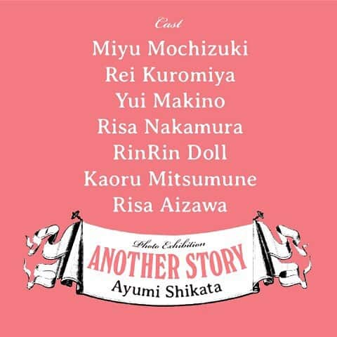 望月みゆさんのインスタグラム写真 - (望月みゆInstagram)「私も参加させていただいてる #四方あゆみ さんの写真展が本日まで！一点もののパネルや複製のシリアルナンバー入り写真も販売してます！実際に見るとすごい迫力なのでまだの方是非足を運んでほしいです🎀 この作品を作ったみんなで記念撮影した♡ 撮影:四方さん @shikata_a  ヘアメイク: なみっきー@kurarasystem  スタイリング: りおさん@xxxrioxxxx  ーーーーーーーー 四方あゆみ 写真展 "ANOTHER STORY" Ayumi Shikata Exhibition フォトグラファー四方あゆみが撮りおろした7人のモデル。7つの物語。 8/3 - 8/7 2019 Weekday 11:00 - 20:00  Weekend 11:00 - 22:00 Entrance Fee  500yen  at URD EVENT SPACE 東京都目黒区中目黒1-3-12 URBAN RESORT DAIKANYAMA 2F」8月7日 14時14分 - myc416