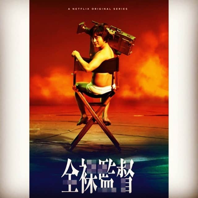 冨手麻妙さんのインスタグラム写真 - (冨手麻妙Instagram)「『全裸監督』  明日8月8日から、配信開始！！！ Netflixの準備は良いですかー？？？ #全裸監督 #thenakeddirector #netflix #netflixoriginal #村西とおる #山田孝之 さん  #武正晴 #監督 #内田英治 監督 #河合勇人 監督 #満島真之介 さん #玉山鉄二 さん #森田望智 さん #柄本時生 さん #伊藤沙莉 さん #後藤剛範 さん #板尾創路 さん #小雪 さん #リリーフランキー さん #國村隼 さん #石橋凌 さん #80s #全裸待機」8月7日 14時31分 - amitomite