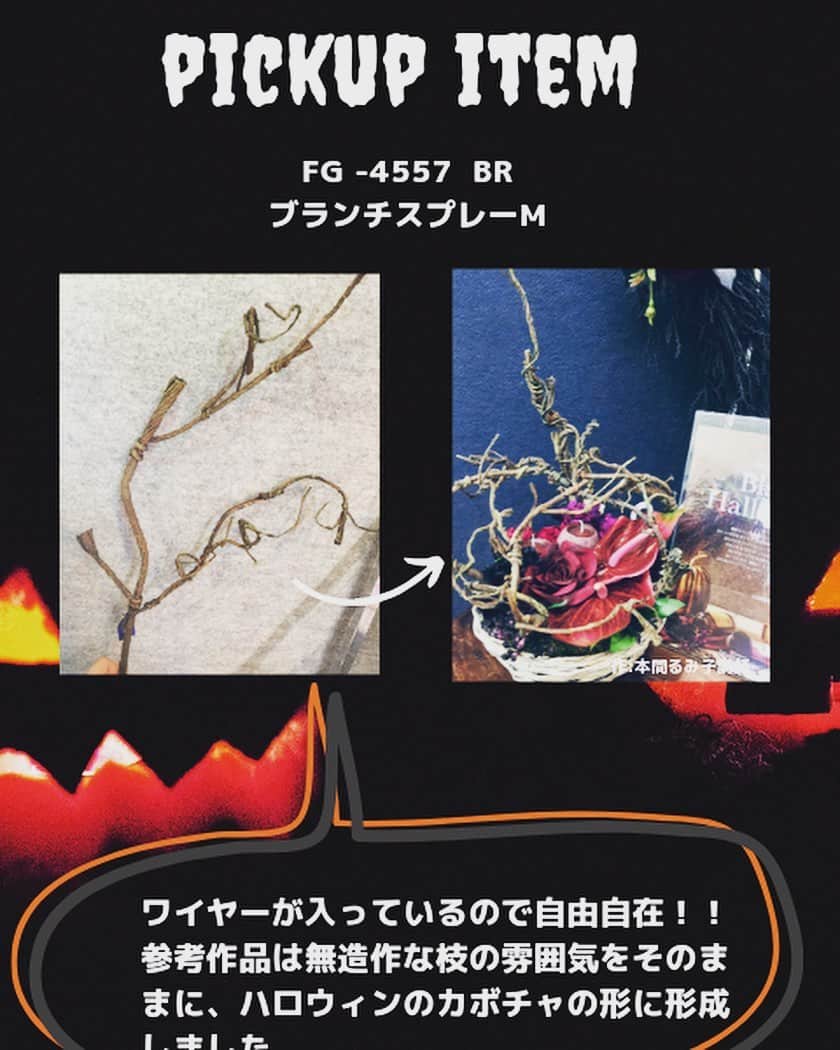 横浜ディスプレイミュージアムさんのインスタグラム写真 - (横浜ディスプレイミュージアムInstagram)「ハロウィンに向けた花材が取り揃えております！ アーティフィシャルフラワーならではの黒いお花や葉物、枝ものたくさん入荷しております。 モダンなハロウィンの演出におすすめです♪  #ハロウィン#横浜ディスプレイミュージアム #株式会社ポピー #横浜 #ディスプレイ#アーティフィシャルフラワー #フラワーアレンジメント #フラワーデザイン #インテリア雑貨 #インテリア#インテリアコーディネート#スタイリスト#装飾#デコレーション #花のある暮らし #花好きな人と繋がりたい #display #yokohama #flowerarrangement #interiordesign #artficialflower #flowerstagram」8月7日 15時21分 - yokohamadisplaymuseum