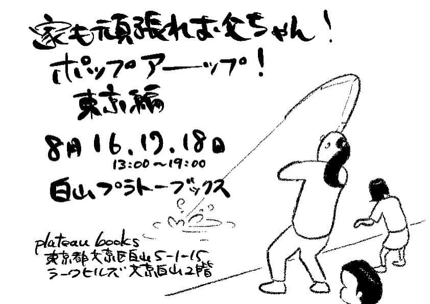 ケイタイモさんのインスタグラム写真 - (ケイタイモInstagram)「お世話になっとりますケイタイモです🙋‍♂️ちょっと急でアレですが‥来週末8月16,17,18日で「家も頑張れお父ちゃん！」書籍&グッズ〜白山プラトーブックスにて居座り行商人やります〜基本的に13時から19時までおります〜位置情報を頼りに遊びに来てくださーい🍍 #家も頑張れお父ちゃん  #ケイタイモ」8月7日 15時14分 - k_e_i_t_a_i_m_o