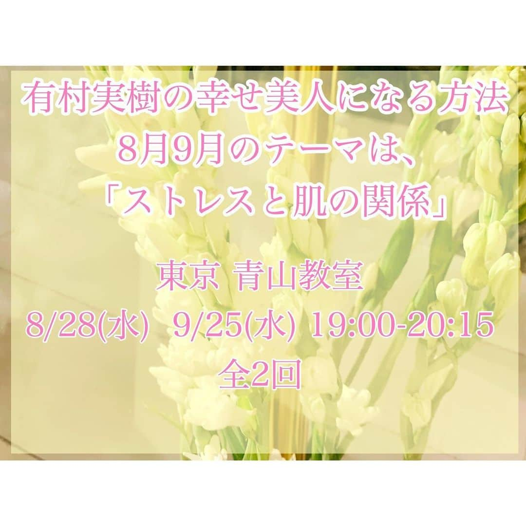 有村実樹さんのインスタグラム写真 - (有村実樹Instagram)「💄🎤﻿ 日々のお疲れ、上手に解消出来ていますか？﻿ ﻿ ストレスは肌トラブルへと直結しがち。﻿ ﻿ 毎日の体と心の疲れを上手にケアしてあげて、﻿ よく眠れる、巡りのいい体を目指しましょう♪﻿ ﻿ ﻿ 講座では教材としてボディマッサージ用のオイルを用意する予定です。﻿ みんなでセルフボディマッサージをして、癒しの時間を過ごしましょう💕﻿ ﻿ ﻿ 心身ともにリラックス出来ていると、お肌の調子も良い状態をキープできるようになりますよ😊﻿ ﻿ ﻿ お申し込みはストーリーズやハイライトの講座受付中❣️からどうぞ✨﻿ ﻿ ﻿ ﻿ ﻿ #美容講座 #講座 #習い事 #美容 #セルフケア #ストレスケア #肌 #美肌 #ストレス #疲れ #NHK文化センター #有村実樹 #有村実樹の幸せ美人になる方法 #幸せ美人になる方法 #リラックス #マッサージ」8月7日 16時37分 - arimura_miki