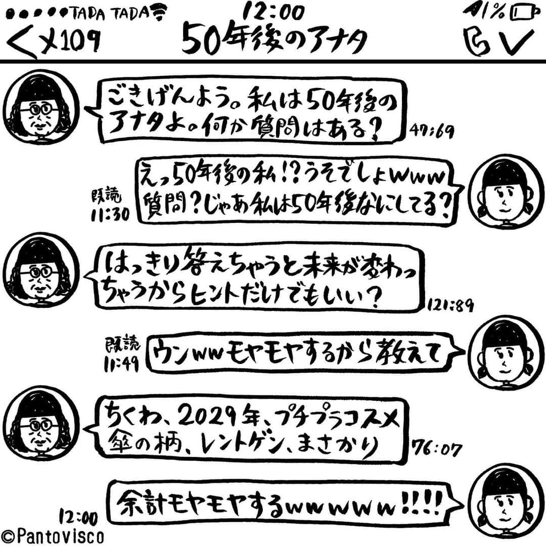 pantoviscoさんのインスタグラム写真 - (pantoviscoInstagram)「『50年後の自分からのLINE』 #以後連絡は途切れたのだった #LINEシリーズ」8月7日 16時51分 - pantovisco