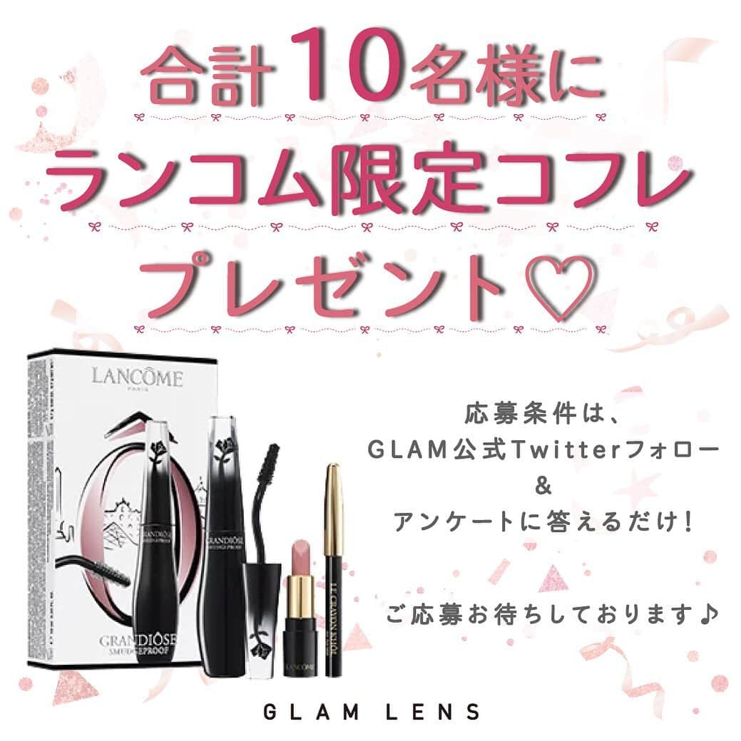 カラコン通販サイトGLAM LENSさんのインスタグラム写真 - (カラコン通販サイトGLAM LENSInstagram)「. . 🌟 🎁 GLAMプレゼントキャンペーン 本日20:00〆切！🎁 🌟 . 大好評のGLAMプレゼントキャンペーン！😋💖 今回の商品はなんと抽選で10名様に ランコム限定コフレセットをプレゼント✨👁❤️ . 応募方法は、 配信されたLINEかメルマガ💌の 応募フォームより✏️アンケート回答頂いて ご応募お願い致します🙇‍♀️💡 . LINEとメルマガは内容はどちらも同じですので メルマガかLINEどちらかでご応募くださいね🎵 . 駆け込みご応募、お待ちしております📲💕 .」8月7日 17時09分 - glam_karakon