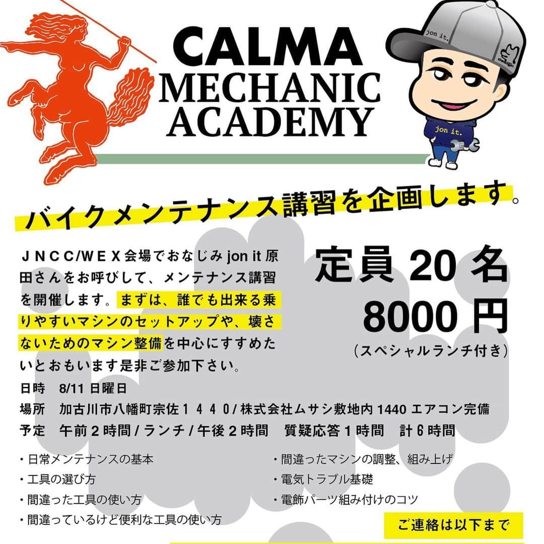 EINSHOP／アインショップさんのインスタグラム写真 - (EINSHOP／アインショップInstagram)「【🛠CALMA MECANIC ACACEMY⚙️】 ★Jon itメカニック講習　加古川のおしらせ★夜市ではトークショー★  バイクのメカニック講習を企画しました。メンテナンスってバイク屋が教えてくれるわけでもなく、本かって友達に聞いてと、正解を導き出すのにえらく暇かかりますよね。おまけに日々続けていたメンテがまちがっていたり長年何やってたんだと。。。そんなわけで様々な問題を解決するメンテナンス講習会を行いますので是非参加して下さい。今週末日曜日開催です興味がある方はDM下さい！ 【メインテーマ】 ・誰でも出来る載りやすいマシンのセットアップ ・壊さないためのマシン整備 【タイムスケジュール】 午前10:00スタート  2時間→昼食→2時間→質疑応答1時間 午後16:00終了 【場所】 兵庫県加古川市八幡町宗佐１４４０　ムサシ敷地内 エアコン完備 【講習料金】 ８０００円　豪華ランチ付き（トレス：http://bit.ly/2ZiYRqL） 【連絡先】 岡本亮：こちらのスレッドもしくは直接ＤＭください。 エアコンのきいたムサシの敷地内で贅沢にプロメカニックの講習を贅沢に受けましょう ※どうしても自分のマシンのここが聞きたいという人、ダメ元でいいなら持ち込んで下さい。保管スペースはあります。」8月7日 22時05分 - 634asaichi