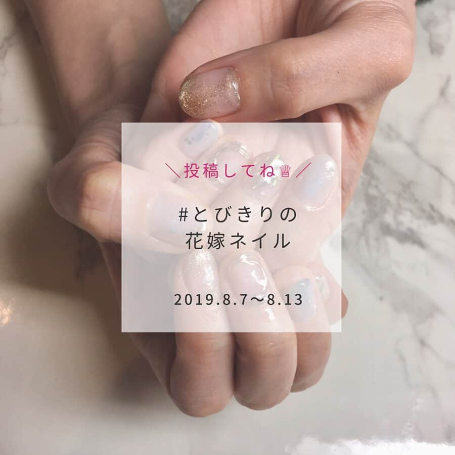 みんなのウェディングさんのインスタグラム写真 - (みんなのウェディングInstagram)「. ========================== 2019.8.7〜8.13 🆕みんなのウェディング 投稿キャンペーンSTART🎉✨ ========================== . おかげさまで大好評💕 『#みんなのウェディング』と 毎週新しくなるテーマのハッシュタグをつけて お写真を投稿してください📸💕 素敵な投稿は記事内や公式IGで ご紹介させていただきます♡ . . 今週のテーマは 『#とびきりの花嫁ネイル 』 第2弾です 💎✨ . . みなさんの素敵な投稿お待ちしています！ 💗 . . 前回の記事を読みたい方は プロフィールリンク🔗の 「みんなのウェディング内を検索」から 「とびきりの花嫁ネイル」で検索してください🔍✨ . . photo by @inst_holic . **************************************** 結婚式準備に役立つ情報毎日更新中🎉 詳しくはプロフィールリンク🔗をチェック❣️. ****************************************. . . . . #プレ花嫁 #結婚準備 #結婚 #ブライダル #卒花 #卒花嫁 #結婚準備 #2019冬婚 #2019春婚 #2019夏婚 #2019秋婚 #大人婚 #👗 #ウェディングフォト #前撮り #パレス花嫁 #グラハイ花嫁 #アニ嫁　#椿山荘花嫁 #tg花嫁 #花嫁ネイル #ネイル #ネイルデザイン #ニュアンスネイル」8月7日 22時15分 - minnano_wedding