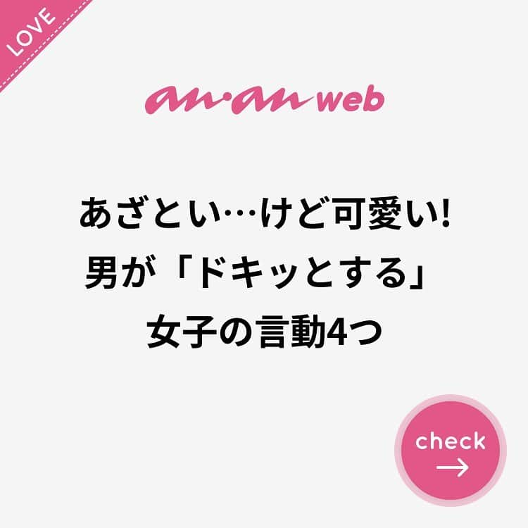 ananwebさんのインスタグラム写真 - (ananwebInstagram)「. #anan #ananweb #アンアン #恋愛post #恋バナ #恋愛相談 #オトナ女子 #素敵女子 #女子力高め #女子力up #恋活 #婚活 #幸せになりたい #恋したい #可愛くなりたい #モテたい #結婚したい #愛されたい #あざとい #あざとい系女子 #あざとかわいい #胸キュン #モテ #モテ女 #モテ女子」8月7日 22時28分 - anan_web