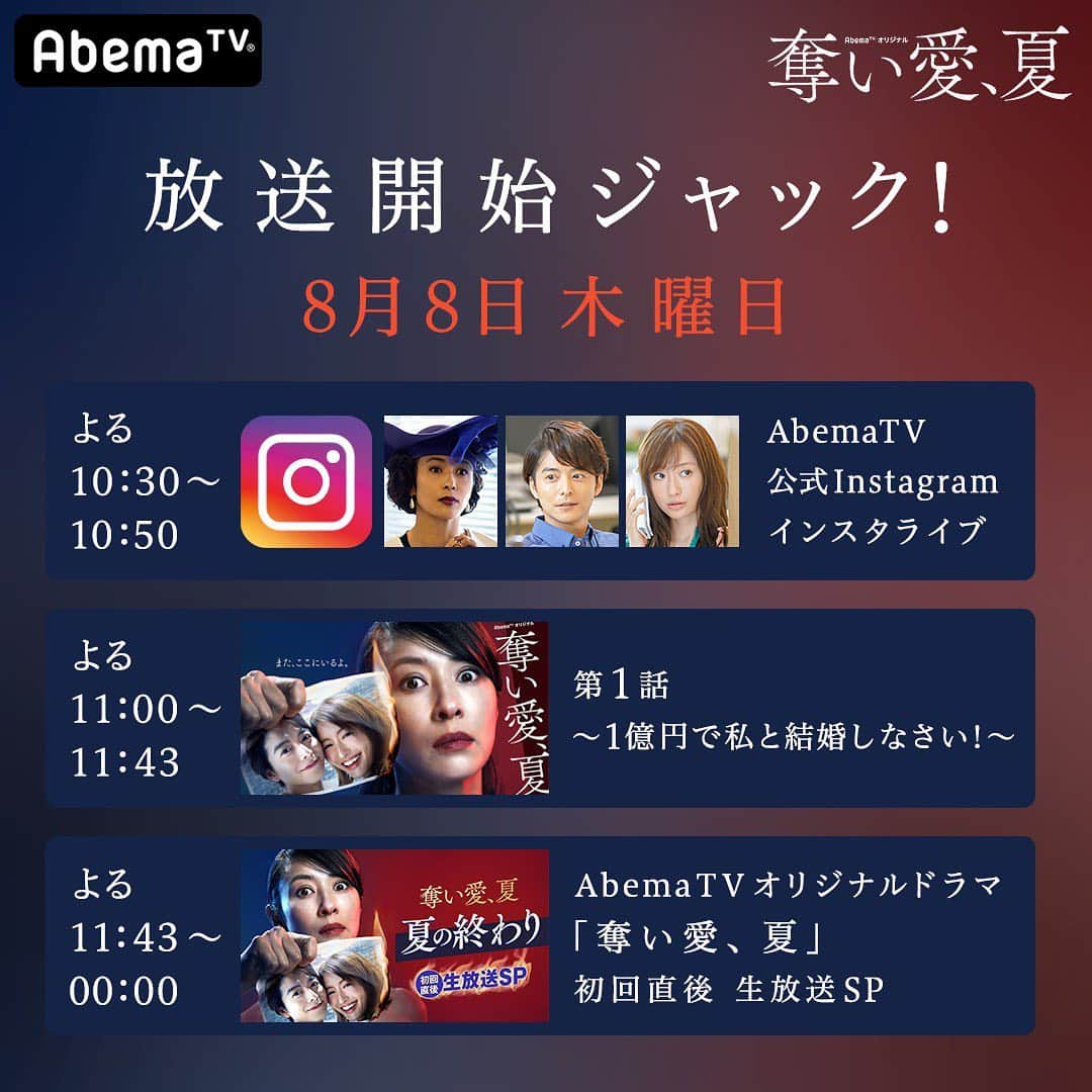 松本まりかさんのインスタグラム写真 - (松本まりかInstagram)「いよいよ本日8月8日(木)23時〜 AbemaTV オリジナルドラマ『奪い愛、夏』スタートです！  そしてなんと今夜は放送前後でジャックします😳  第1話放送の前、22時30分よりAbema公式Instagram(@abematv)にて出演陣でインスタライブ❗️ 23時より第1話オンエア💜  さらに初回直後そのまま23時43分よりAbemaSPECIALチャンネルにてそのまま生放送スペシャル❗️ 全て以下のリンクから観ることができるので是非チェックして下さいね🙃 ↓ https://abe.ma/2Jc6BE0  #奪い愛夏 #狂愛ドラマ #ラブホラー #AbemaTV #無料放送  #水野美紀 #小池徹平 #松本まりか #小手伸也 #田中みな実 #テジュ #鈴木おさむ  AbemaTVはアプリをダウンロードすればどなたでも無料で全話見ることができます👀どうぞよろしくおねがいします😊」8月7日 23時00分 - marika_matsumoto