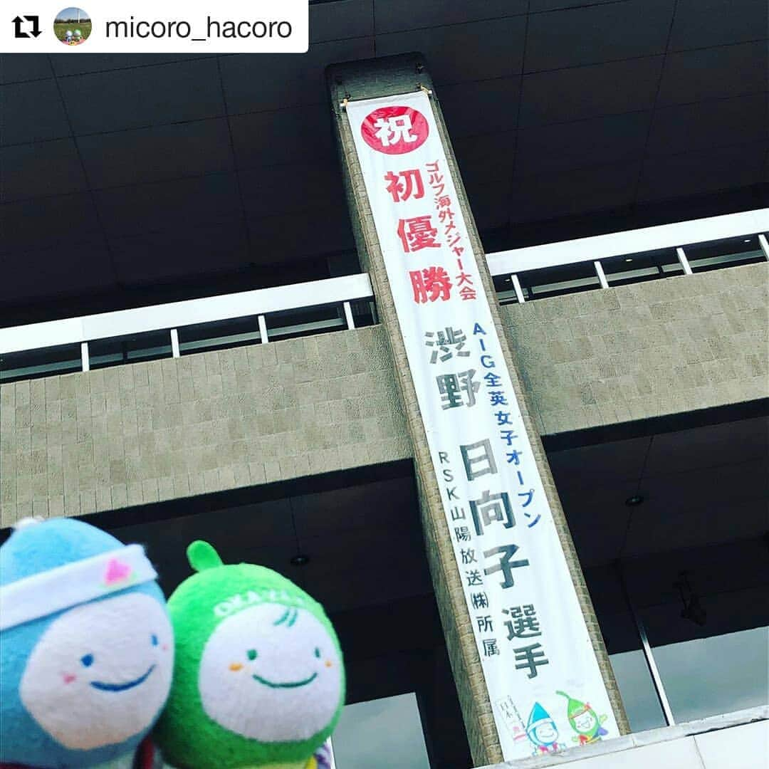 岡山放送さんのインスタグラム写真 - (岡山放送Instagram)「#Repost @micoro_hacoro (@get_repost) ・・・ #渋野日向子 選手、#AIG全英女子オープン 優勝おめでとうございます✨  #これからも応援しています #スマイルシンデレラ #笑顔のシンデレラ #女子ゴルフ #桃太郎のまち岡山大使 #岡山市 #okayama #ミコロ #ハコロ #桃太郎のまち岡山」8月7日 23時22分 - ohk_official