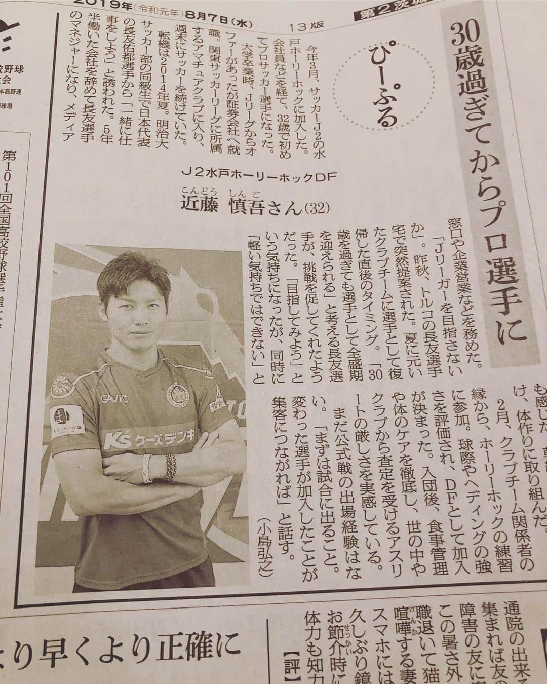 近藤慎吾さんのインスタグラム写真 - (近藤慎吾Instagram)「朝日新聞、茨城版に取り上げて頂きました。 次回はしっかり選手として、実績を上げて紙面に取り上げてもらえる様に頑張ります！  #水戸ホーリーホック  #朝日新聞」8月7日 23時42分 - kondoshingo0223