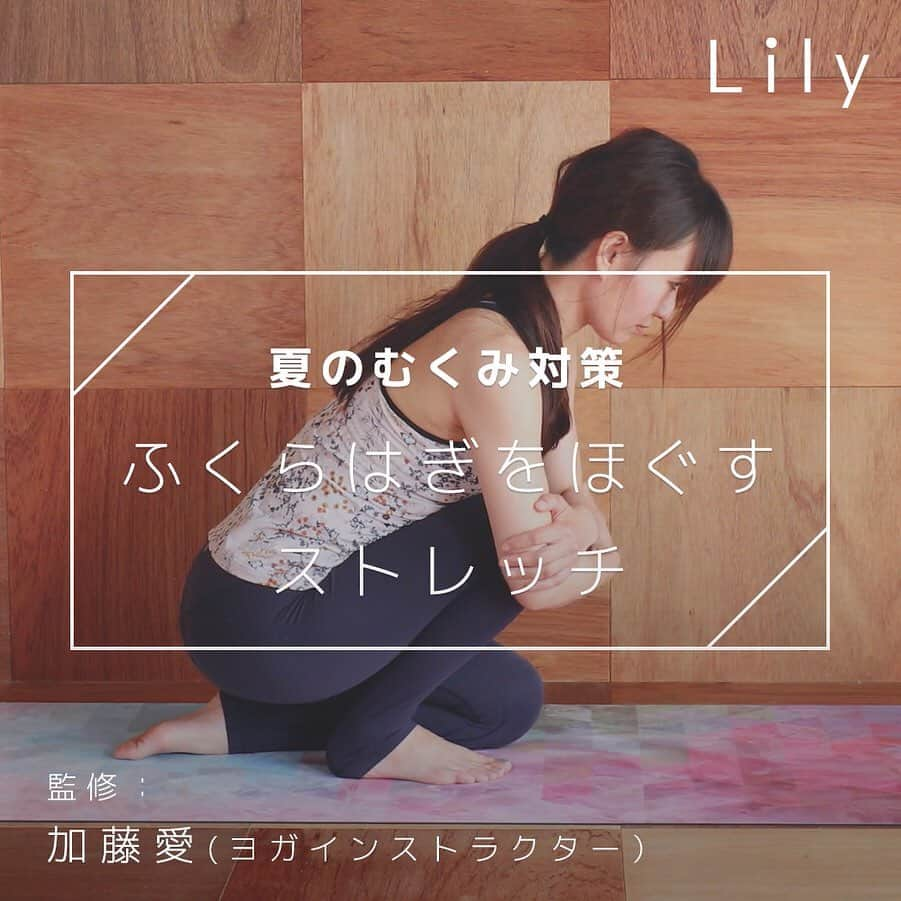 Lilyさんのインスタグラム写真 - (LilyInstagram)「【夏のむくみ対策 ふくらはぎをほぐすストレッチ】 実は夏はむくみやすい季節！✨ 冷房にあたりすぎたり、冷たい飲み物などで体を冷やし代謝が低下しています！😰 むくみ対策をしっかり行いましょう！🦵 -- 他にもむくみをとるマッサージやダイエット方法など紹介しています プロフィールのURLからCHECK！✔️ ↓↓ @lily_dietgram -- ヨガインストラクター @ai.d.h3230 さん監修👏 -- 【やり方】 1：右ひざを立てた状態になります 2：右ひざを抱えてグッと体重をかけましょう POINT：かかとが浮かないように注意してください 3：20秒キープします 4：反対も同様に行いましょう -- Lily編集部👱🏻‍♀️＜夏は１年を通してむくみやすいとは知らなかった！ -- #lilyダイエット フォロワーさん紹介企画👒 みなさんが挑戦したLilyのダイエット動画の実践、感想やおすすめのダイット方法、レシピなどジャンル問わず教えてください！ 「lilyダイエット」でタグをつけて投稿して頂いたフォロワーさんをLily内の投稿でご紹介する企画を実施致します 是非ご協力お願い致します！ -- #むくみ #脚痩せ #足痩せ #冷え性 #マッサージ #むくみとり #ふくらはぎストレッチ #ヨガインストラクター #ヨガ #ダイエット動画 #自宅で簡単 #綺麗になる #痩せて綺麗になる #ダイエット効果 #足が太い #引き締め #簡単ダイエット #ストレッチ #足マッサージ #簡単むくみとり #マッサージ動画 #セルフマッサージ #マッサージ動画 #ボディメイク #ふくらはぎ痩せ #美脚 #むくみ解消」8月8日 12時35分 - lifit_x