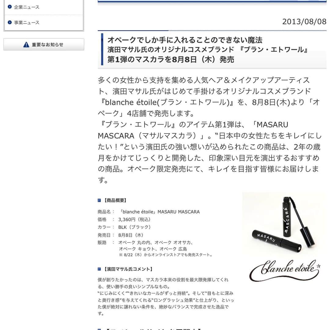 濱田マサルさんのインスタグラム写真 - (濱田マサルInstagram)「2013年8月8日 【MASARU MASCARA BK 】 を発売しました。  あの時と同じ、今も我武者羅  ひたすら［良い物を作りたい］ ［キラキラとしたトキメキを届けたい］  そんな想いです。  6年前に発売された  マサルマスカラは、今も  多くの方にご愛用頂いていて  拘って、商品開発をする  意味を深く感じております🙏🏻 来年はblanche étoileが出来て  8年目  作りたかった商品が  続々と誕生する1年を迎えます。 〔世の中の綺麗になりたい全ての人の為にblanche étoileは在ります。〕 マイペースですが、これからもよろしくお願い申し上げますⓂ️❤️」8月8日 7時50分 - hamadamasaru