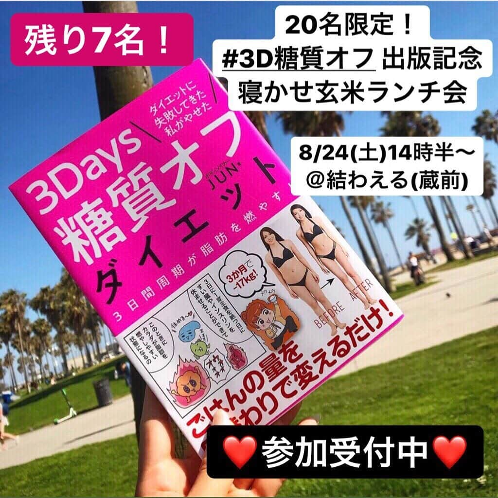 jun fitnessさんのインスタグラム写真 - (jun fitnessInstagram)「【ランチ会🍚残り7名‼️応募受付中】 8/24(土)14時半〜 出版記念イベントとして、 20名限定ランチ会を開催します❤️ ※男女問わずご参加可能です✨ ・ そして、本でも紹介している、 私の大大大好きな、寝かせ玄米のお店、 『結わえる本店』 @yuwaeru にて開催😆👏 ・ 今回特別に結わえるさんに、 このイベントの為に美ボディお食事セットを 考案して頂きましたー😍 お楽しみに💓 ※開催時間的に軽食スタイルとなります。 ・ ・ 今回は、私のこの書籍になった手法を実際に行い、 ダイエットに成功された方、 ベストボディジャパンに出場された方々も、 お呼びしています👠👙 ・ 美味しい寝かせ玄米を食べながら、 交流を深めていきましょう❤️ ・ ・ ご応募は、私のプロフィール画面のURLより 受け付けております🙏 ご質問等ありましたらDMまでお願い致します✉️ ・ ・ #diet#fitness#exercise#bestbodyjapan#bbj#beforeafter#healthy#protein #ダイエット#ダイエッター#筋トレ#旅行#フィットネス女子#タンパク質#糖質オフ#ボディメイク#出版#書籍#ダイエット本#学研#寝かせ玄米#ランチ#寝かせ玄米いろは#ランチ会#ベストボディジャパン #3D糖質オフ」8月8日 7時54分 - jjfitness44