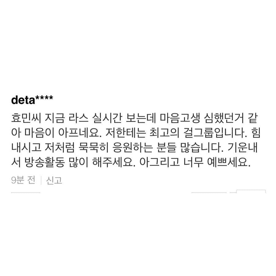 ヒョミン さんのインスタグラム写真 - (ヒョミン Instagram)「좋은 댓글 하나를 찾기 위해 모든 댓글을 찾아보는 편.  나쁜 댓글들을 보면 웃어 넘겨보려고도 하지만, 저도 사람이기에 속상하고 마음 아픈것은 어쩔 수 없습니다! 저 뿐만 아니라 많은 분들이 악플에 고통 받고 있습니다. 조금만 더 넓은 아량으로 예쁘게 봐주신다면 더 이상 바랄 것이 없을 것 같아요. 물론 저도 많이 노력 하겠습니다!  그럼 오늘도 좋은 하루 보내시구요 태풍 조심! 더위 조심! 악플러 조심 하세요..!!」8月8日 7時55分 - hyominnn