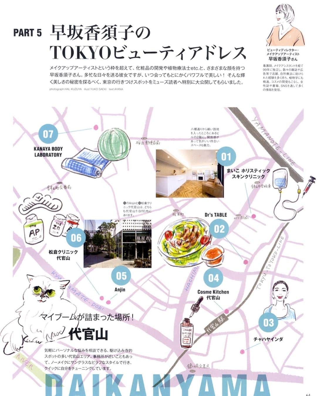 早坂香須子さんのインスタグラム写真 - (早坂香須子Instagram)「発売中の  @otonamuse 9月号  私が案内する東京偏愛ビューティーアドレス8ページ、 見ていただけましたでしょうか？  この夏東京に来る方は、ぜひこのマップを握りしめてお出かけください。  東京行けないわ！ という方にも楽しんで頂けるよう、最後の2ページには私物満載で、46歳の今実感しているカラダと美容に関することを語らせて頂きました。  編集Aさんは、8ページじゃ足りません！と泣く泣く削った情報もたくさんあります。  ライターのAYANAちゃんは、私が話す情報が書ききれなくてもったいない！と言ってくれたほど、まだまだ伝えたいことは山ほどありますが。。。 ． ．  写真のHALちゃん、 イラストはYUKO SAEKIさん、 2人のクリエイターの素晴らしいお仕事により、とても素敵なページに仕上がっていますので、ぜひ見ていただけたら嬉しいです💓  @otonamuse  @tw0lipswithfang  @halkuzuya  @saekiyuko  #オトナミューズ #otonamuse #magazine #早坂香須子 #TOKYOビューティアドレス #表参道#代官山#を中心に信頼できるところだけ#取材に協力頂きましたサロンやお店のみなさま#ありがとうございました」8月8日 13時57分 - kazukovalentine