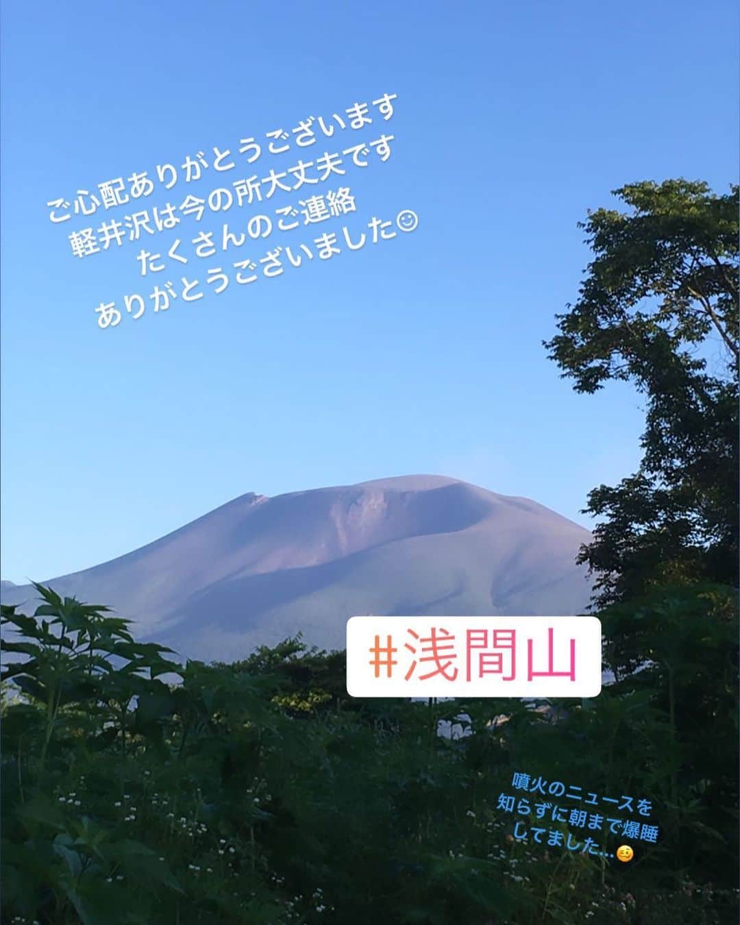 佐々木ゆう子さんのインスタグラム写真 - (佐々木ゆう子Instagram)「たくさんのご連絡をありがとうございました☺︎ 噴火🌋したの？って程、静かな朝。  #軽井沢 #浅間山 #浅間山噴火 #被害が出ませんように #落ち着いた行動を」8月8日 8時43分 - yuko_sasaki