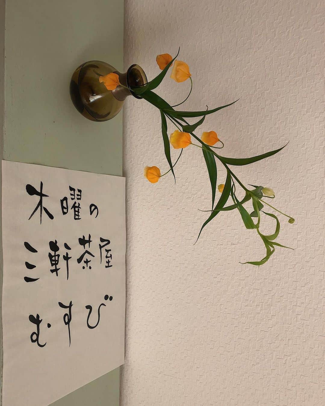 のインスタグラム：「今日からおむすび屋さんの目印は  こちら！  湯谷温泉の若女将 ひろえちゃんに 書いていただきました！  今日は 最高級のオイルむすびを 食べていただけます。  岡山から油職人のあぶらちゃんを スペシャルゲストにお呼びしたから♡  あぶらちゃんのマニアックな油話を 聞きたいかたも是非来てください✨  #ablabo #岡山 #西粟倉村 #油職人 #職人 #三軒茶屋 #三軒茶屋むすび #三軒茶屋ランチ」