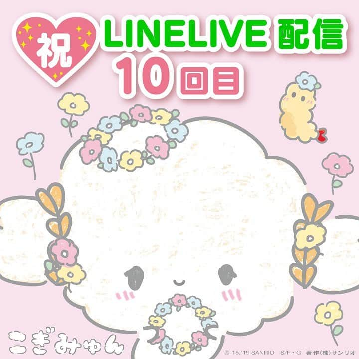 こぎみゅん（サンリオ）さんのインスタグラム写真 - (こぎみゅん（サンリオ）Instagram)「. 今日の20時から、LINE LIVE配信するみゅん‥！アニメも楽しみだみゅん〜♡ #linelive #ラインライブ #こぎみゅん #line公式アカウント #お友達になってほしい #みゅん #サンリオ #キャラクター #小麦粉 #sanrio #character #flour #cogimyun」8月8日 10時04分 - cogimyun_official