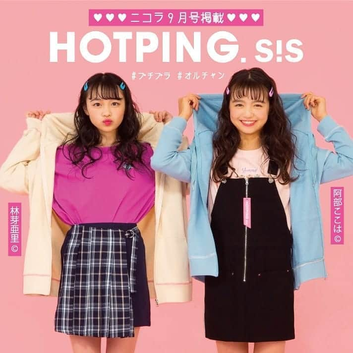 しまむらさんのインスタグラム写真 - (しまむらInstagram)「新ブランド　“HOTPING S!S”日本初上陸！！人気のオルチャンファッションが、プチプラ価格で手に入っちゃいます！ニコラ9月号掲載。8/10（土）より店頭販売。しまコレアプリは8/13（火）9:00よりお取り寄せ注文できます。 . (左)林芽亜里 品名：ﾘﾎﾞﾝ使いTｼｬﾂ 売価：1200円 品番：723-2376 ｻｲｽﾞ：140～160cm 品名：ﾋﾞｯｸﾞﾊﾟｰｶ 売価：1500円 品番：736-0366 ｻｲｽﾞ：140～160cm 品名：切替スカート 売価：1500円 品番：733-1372 ｻｲｽﾞ：140～160cm (右)阿部ここは 品名：ﾘﾌﾞ使いTｼｬﾂ 売価：1200円 品番：723-2379 ｻｲｽﾞ：140～160cm 品名：ﾋﾞｯｸﾞﾊﾟｰｶ 売価：1500円 品番：736-0369 ｻｲｽﾞ：140～160cm 品名：ｼﾞｬﾝﾊﾟｰｽｶｰﾄ 売価：1900円 品番：737-1292 ｻｲｽﾞ：140～160cm  #しまむら #しまパト #しまコレ #プチプラ #トレンド #秋ファッション#オルチャン #ティーンズ  #HOTPING #ホッピング #HOTPINGSiS  #ホッピングシス#林芽亜里  #阿部ここは」8月8日 10時06分 - grshimamura