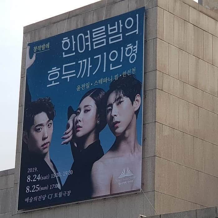 ステファニーさんのインスタグラム写真 - (ステファニーInstagram)「많은 수고를 해도 이루지못하는 꿈들은 세상에 많지만 이루고 싶은 꿈이 없는다는게 더 슬픈일. 하고싶은 일에 열정이 있다는건 그대는 인생을 재밌게 살고 있는 중이라 생각합니다. Keep dreaming!! #예술의전당 #발레공연 #한여름밤에호두까기인형 8/24-25 토월극장에서 #윤전일 #한선천 #스테파니」8月8日 11時04分 - stephanie_kim