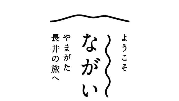 やまがた長井観光局のインスタグラム