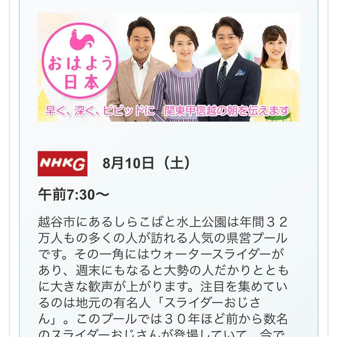 宮田和幸さんのインスタグラム写真 - (宮田和幸Instagram)「8/10（土）7:30〜8:00 NHKおはよう日本  しらこばと水上公園スライダー特集 スライダーおじさんがメインですが弟子のスライダー兄さん(ブレイブジム)が出るかもです。皆さん見てください！ #しらこばと水上公園 #スライダー兄さん #ブレイブジム」8月8日 11時17分 - miyata.hercules