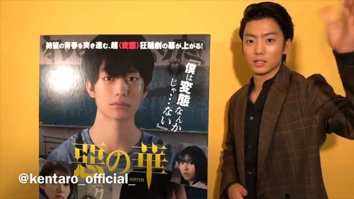 伊藤健太郎のインスタグラム：「伊藤健太郎主演・田中偉登出演映画 『惡の華』9/27（金）公開！ 完成披露にお越し下さった皆様ありがとうございます！ . お留守番組の皆様！ 舞台挨拶の生配信を、ワクワクしながらお待たせしたのに申し訳ありません！ こちらをご覧下さい！ . ‪観るべし！‬！！ . 予告編 https://youtu.be/smm_A9Tq6iM . 公式サイト http://akunohana-movie.jp/sp/ . @aoao_tt_  @akunohana_movie0927  #aoao  #伊藤健太郎  #惡の華  #田中偉登  #井口昇 監督 #クソムシ  #華が咲いたよ  #ハナガサイタヨ」